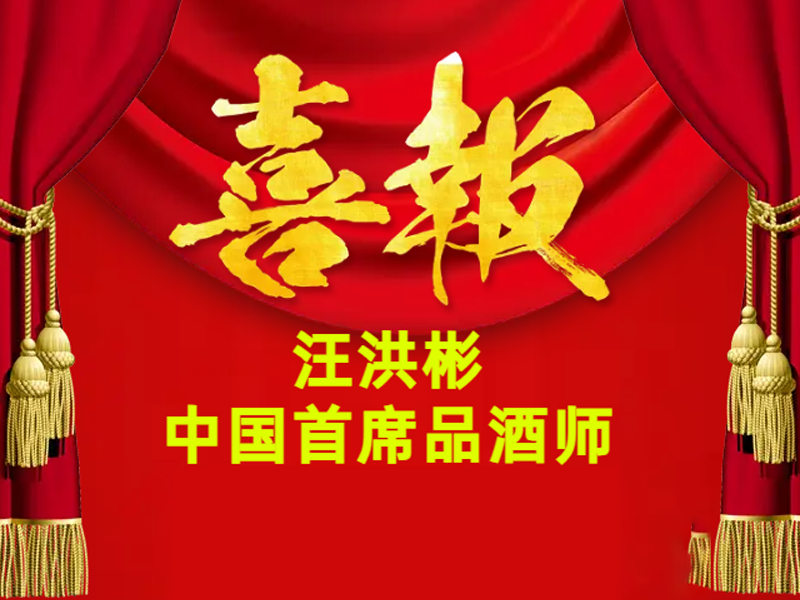 第七届白酒科技大会|权威表彰(一)